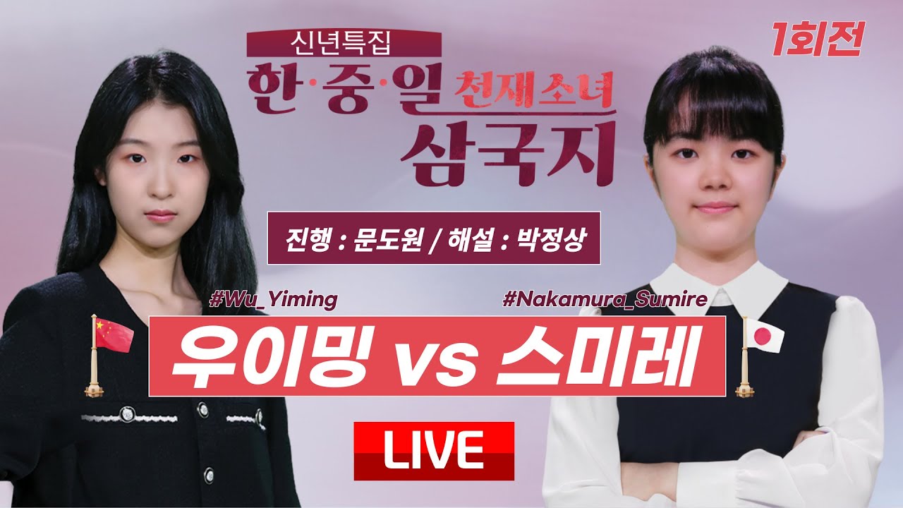 2024/01/02 : 🇨🇳중일전🇯🇵 우이밍 vs 스미레ㅣ신년특집 한중일 천재소녀 삼국지 1회전
