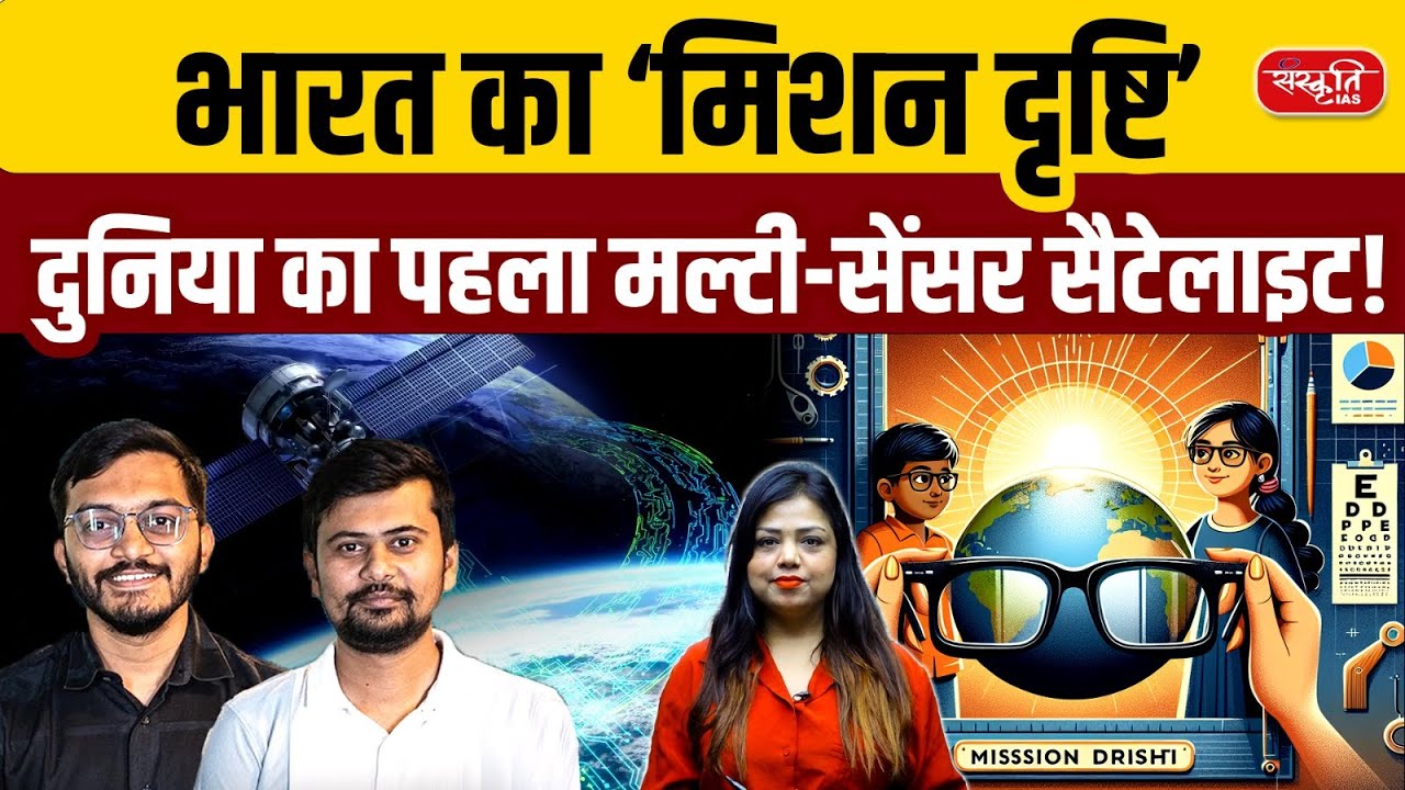 India&rsquo;s Mission Drishti: The World&rsquo;s First Multi-Sensor Satellite | GalaxEye Space Breakthrough