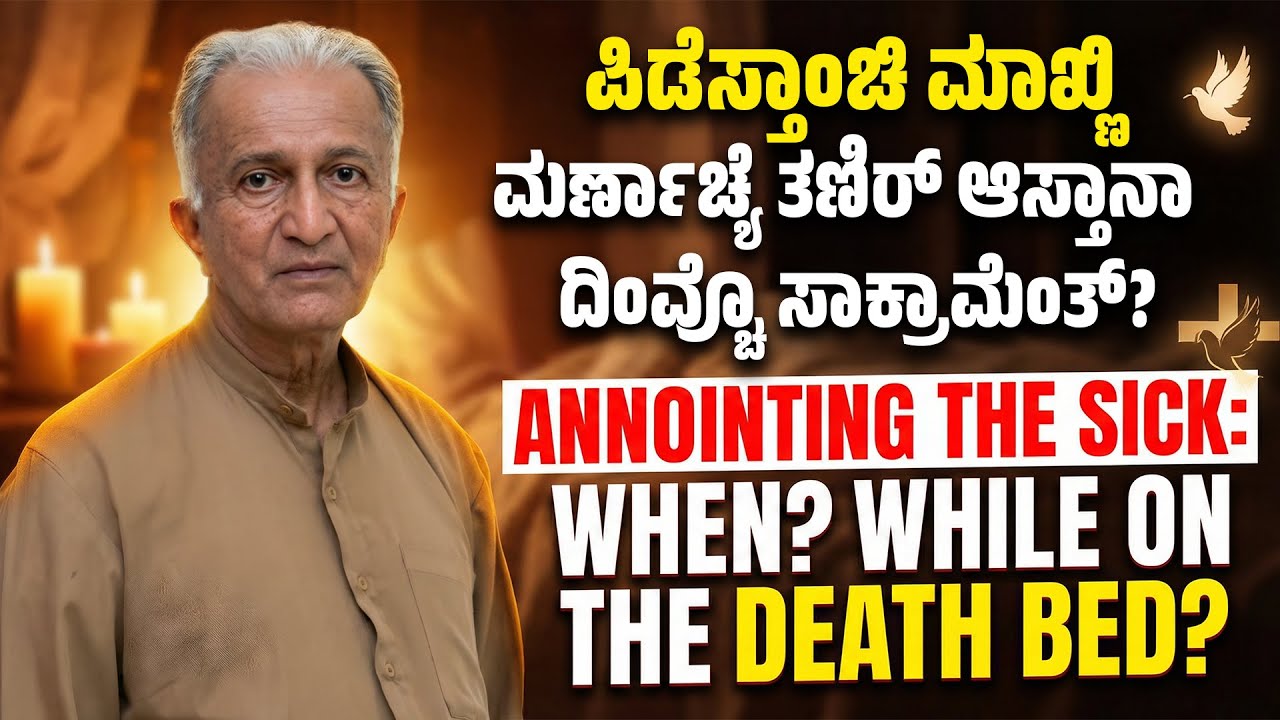 ಪಿಡೆಸ್ತಾಂಚಿ ಮಾಖ್ಣಿ  ಮರ್ಣಾಚ್ಯೆ ತಣಿರ್ ಆಸ್ತಾನಾ ದಿಂವ್ಚೊ ಸಾಕ್ರಾಮೆಂತ್? | By Fr Pratapananda Naik, SJ.