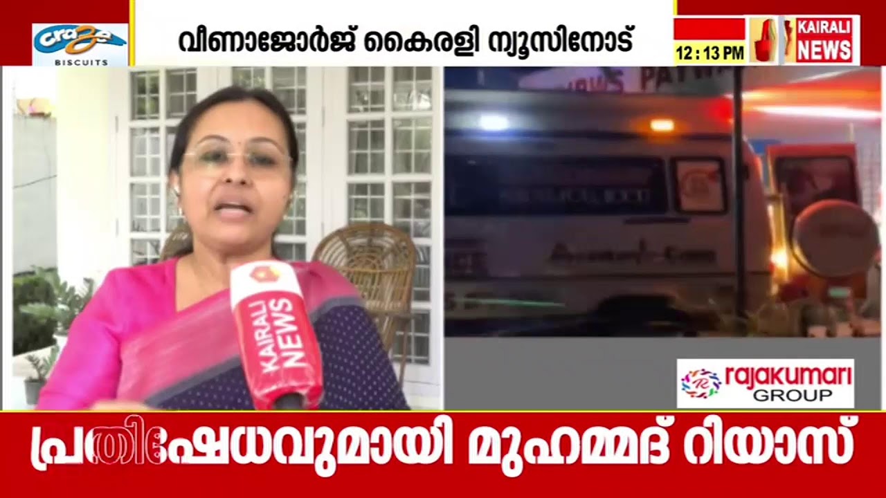 വീണ ജോർജ് കൈരളി ന്യൂസിനോട് | LIVE