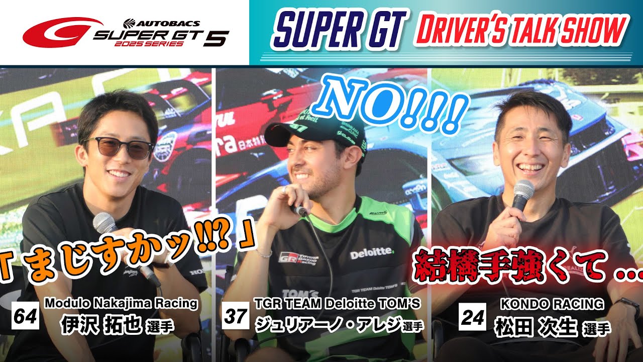 SUPER GT DRIVER'S TALK SHOW！【ゲスト 松田次生選手 ジュリアーノ・アレジ選手 伊沢拓也選手】～2025 AUTOBACS SUPER GT Rd.5 鈴鹿～