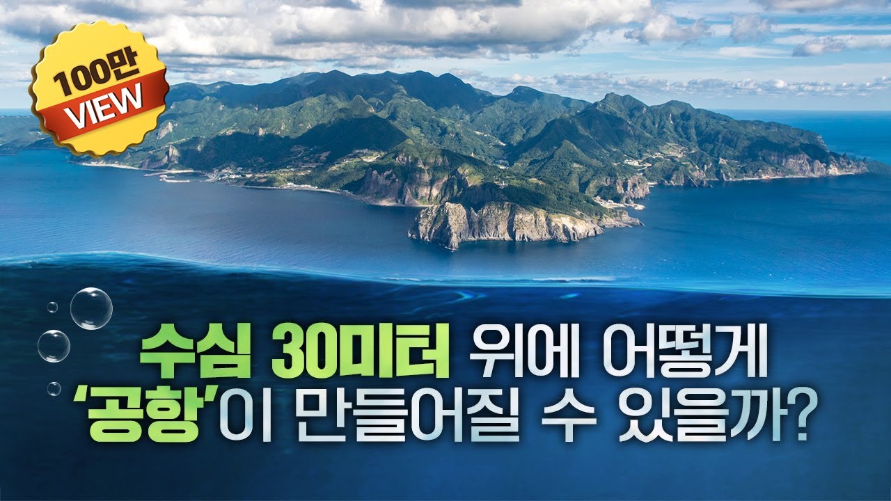 12층 아파트 총 90동 무게의 콘크리트를 동해 바다에 띄운다고? | 울릉공항(2025년 예정)