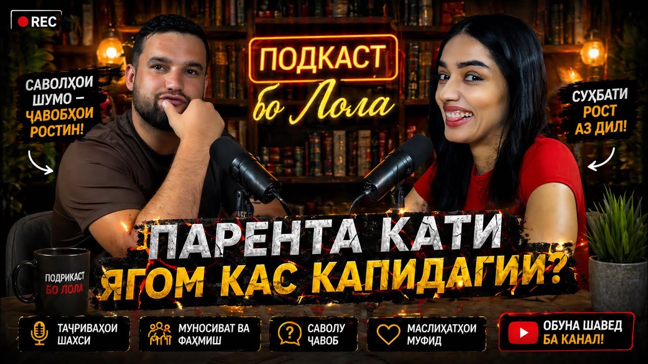 ЛОЛА ГУФТ ШУ МЕКНМ ЯГОН МАРДАКИ КАЛОН БОША (Гапу чап №1) M-FAVIK