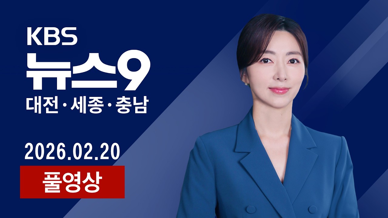 [2026.02.20] '역사관 논란' 김형석 독립기념관장 해임…법적 대응 예고 / '음악과 동행·국경 넘은 열정'…KAIST 화제의 졸업생 