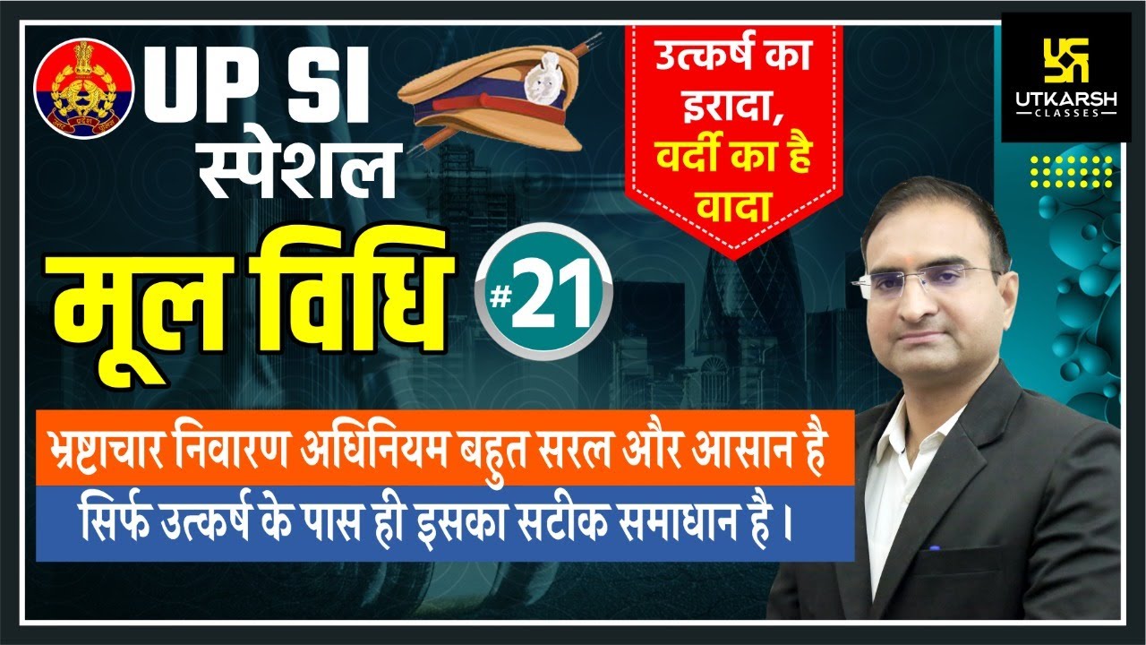 UP SI | मूल विधि (Moolvidhi)#21 | भ्रष्टाचार निवारण अधिनियम (Prevention of Corruption Act) Ashok Sir