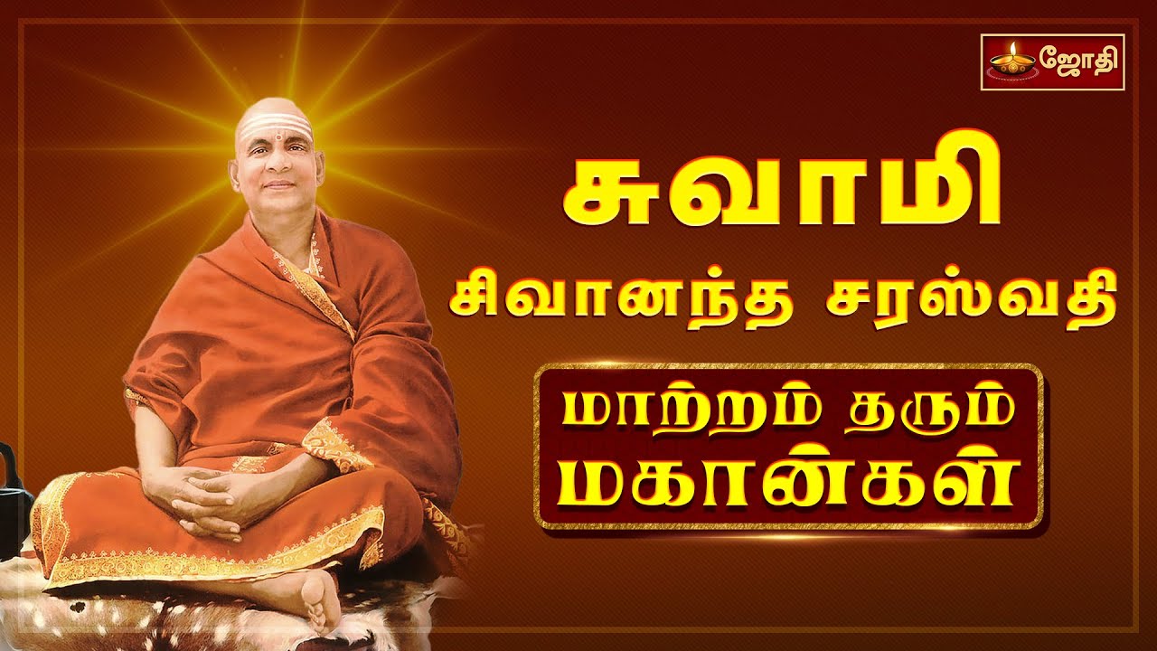மாற்றம் தரும் மகான்கள் | சுவாமி சிவானந்த சரஸ்வதி | Swami Sivananda | Jothitv