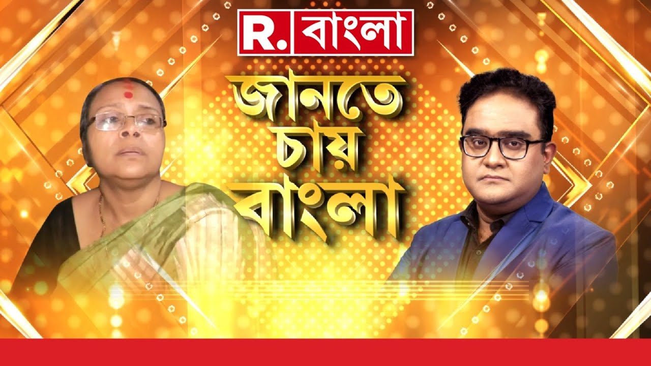 Jante Chay Bangla | 'জানতে চায় বাংলায়' বিস্ফোরক সোনালি গুহ, কী কী বললেন তিনি, দেখুন