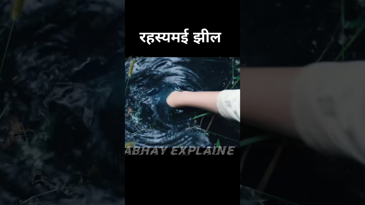 रहस्यमई झील 😱 hollywood movies explained in hindi 