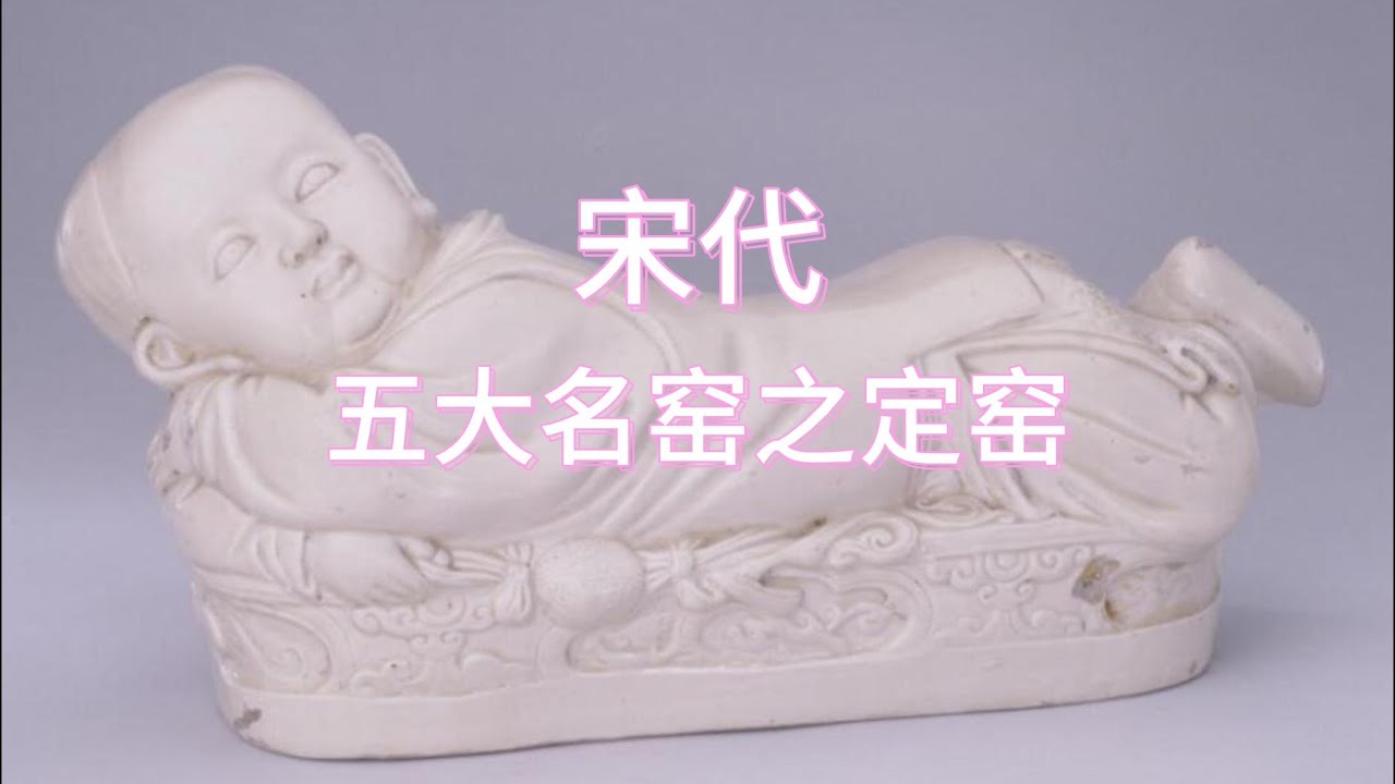 宋代五大名窑之定窑