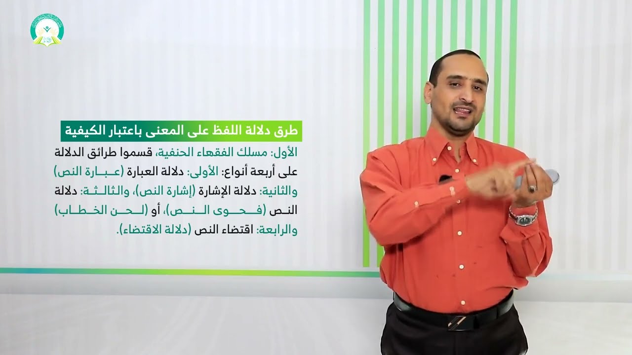 المحاضرة (11) طرق دلالة اللفظ على المعنى باعتبار الكيفية - تقديم: د. أحمد علي السوادي