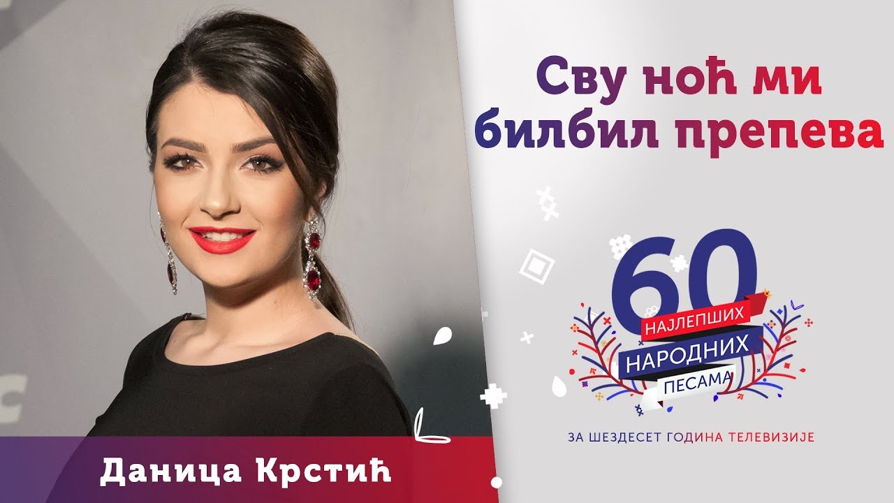 SVU NOĆ MI BILBIL PREPEVA - Danica Krstić