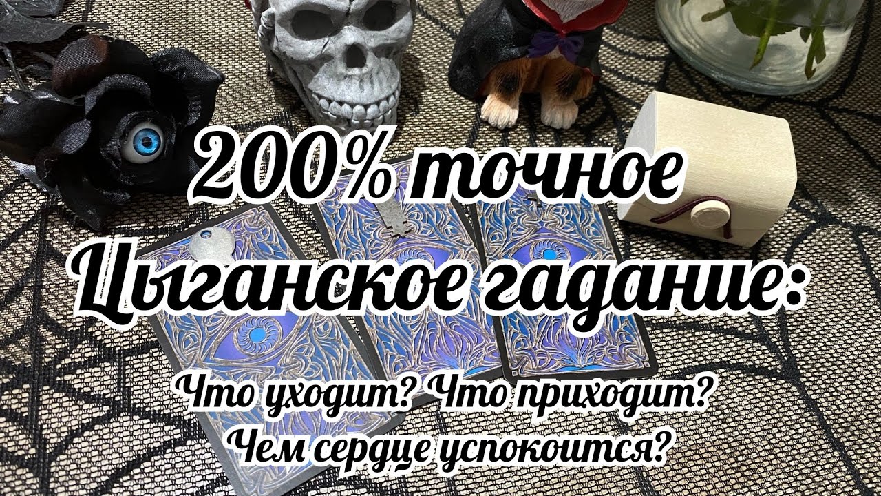 Серия 3: Что уходит? Что приходит? Чем сердце успокоится? Сериал: Цыганские Гадания
