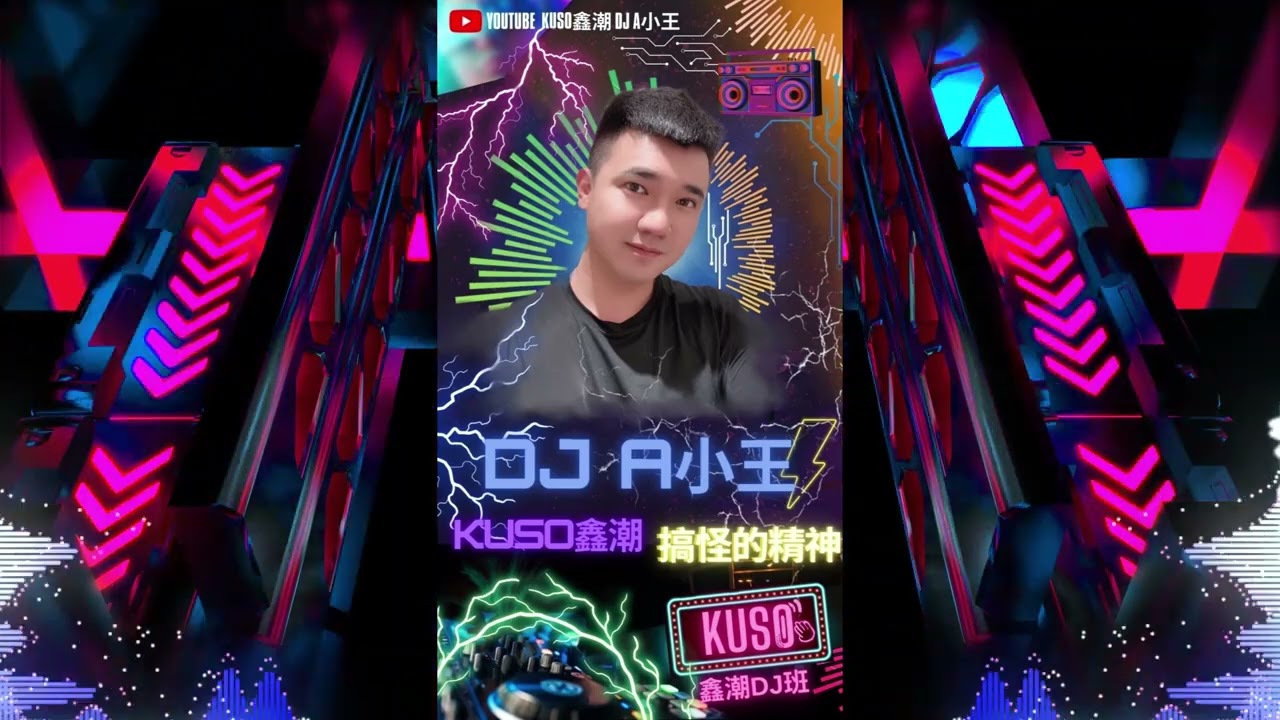 黃乙玲-人生的歌 By KUSO鑫朝 DJ 班 DJ A 小王 ReMix 2022
