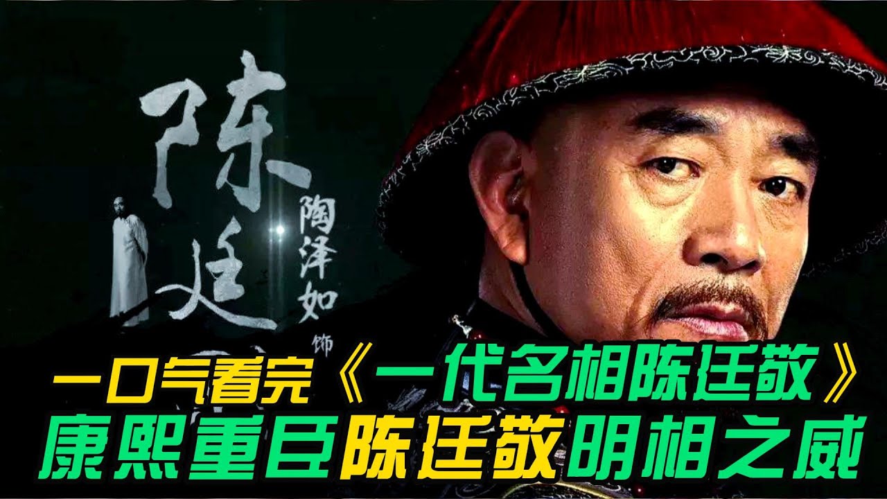 一口气看完❤️&zwj;🔥《一代名相陈廷敬》全集：康熙年间一代明相陈廷敬大战索额图，康熙最信任的重臣，如何在当时的朝代呼风唤雨，力挽狂澜。