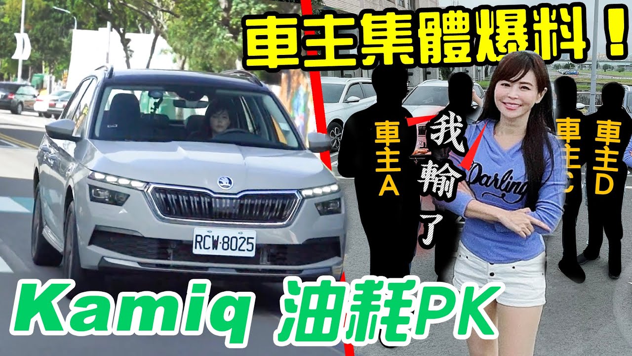 【冠儀竟慘遭滑鐵盧?!】車主集體爆料！嗆聲PK油耗｜ŠKODA KAMIQ｜ft.@adoncar​