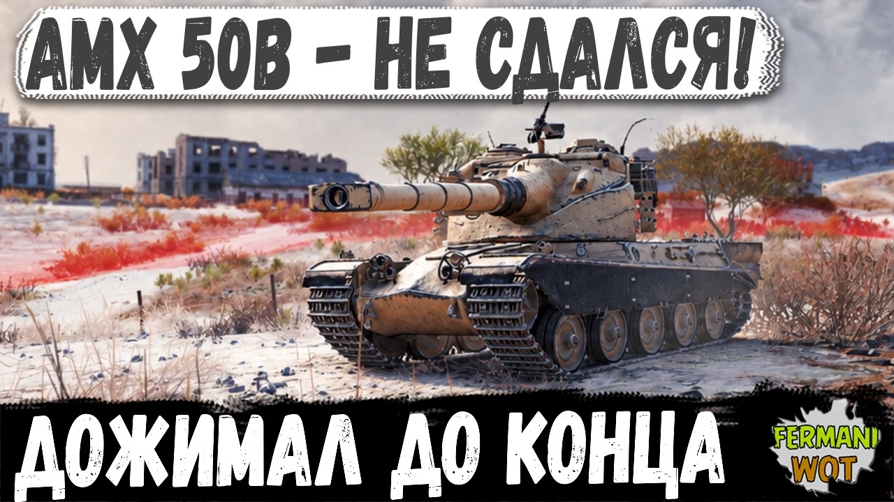 ЕГО ДОЛЖНЫ БЫЛИ ДОЖАТЬ &mdash; НО AMX 50B ПЕРЕВЕРНУЛ СЦЕНАРИЙ