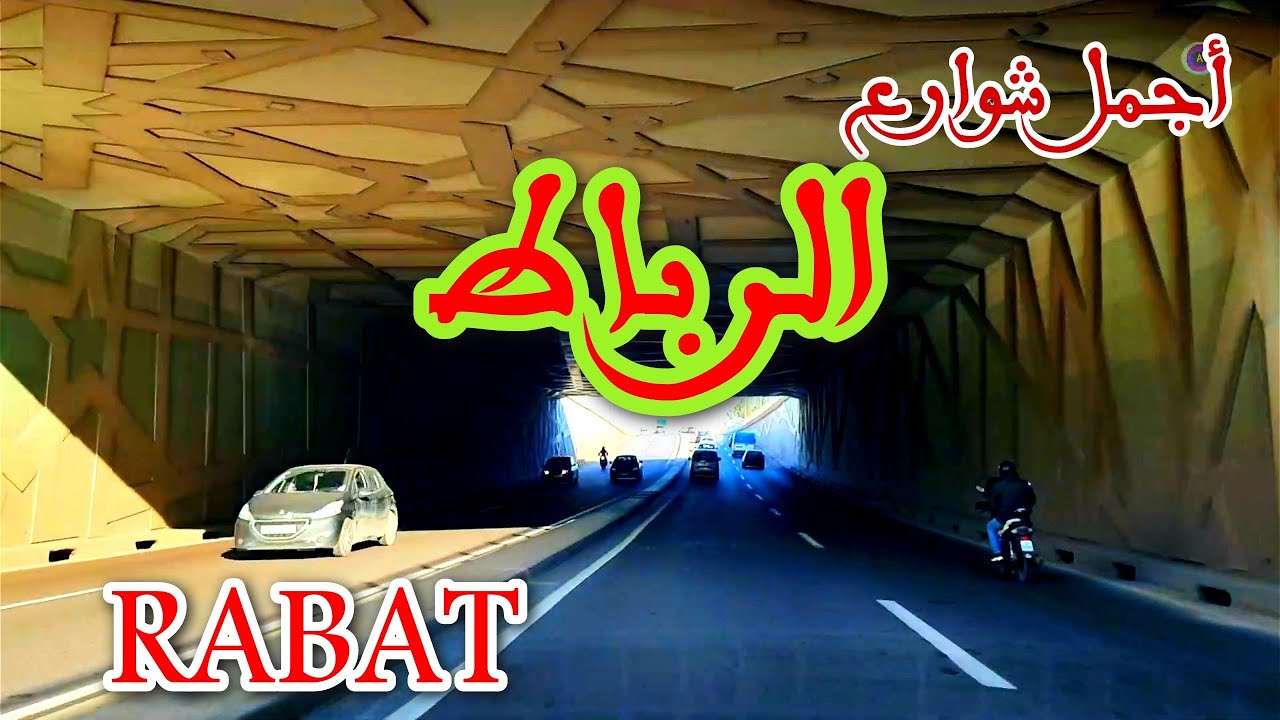 أجمل شوارع الرباط حي الرياض RABAT SKYLINE HIGHWAY DRIVE