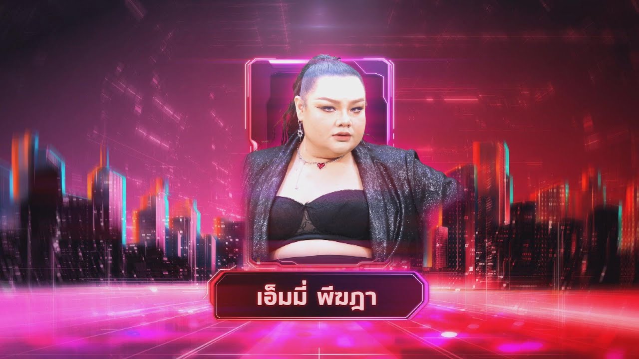 นักโทษประหาร - เอ็มมี่ พีฆฎา