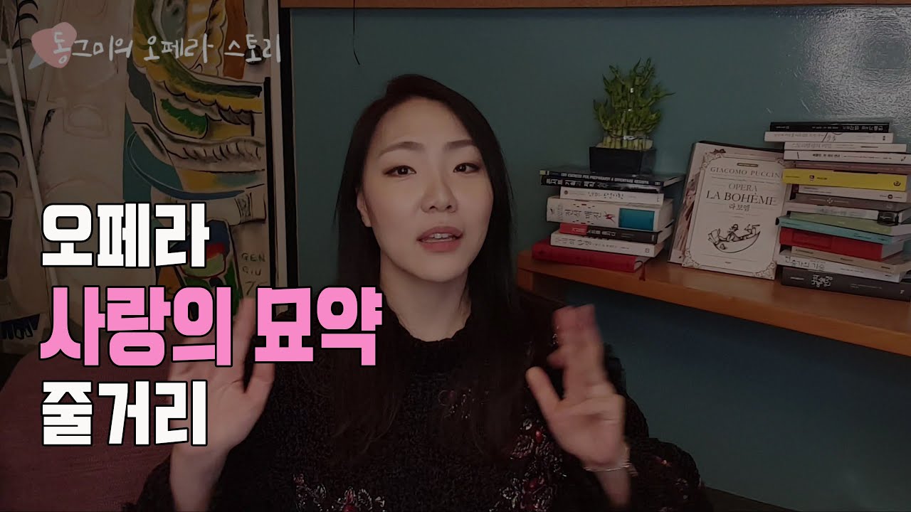 오페라 사랑의 묘약 줄거리(L'elisir d'amore/trama)/도니제티
