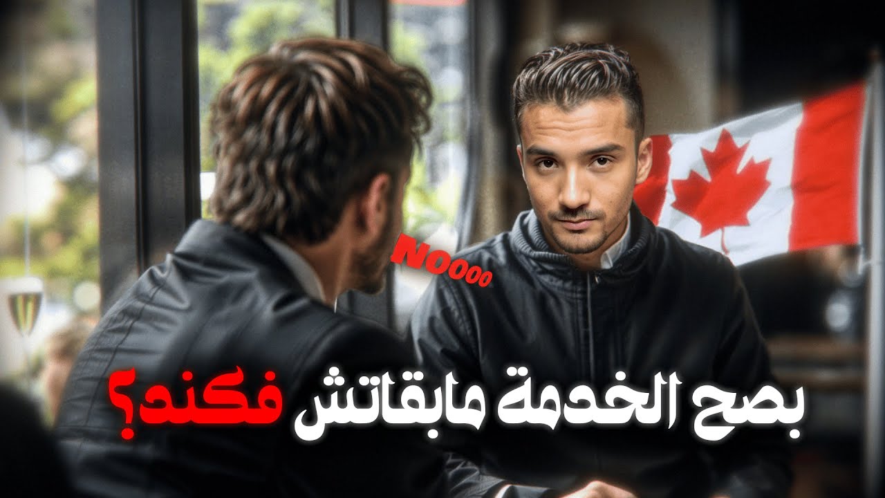 علاش الخدمة نقسات فكندا ؟