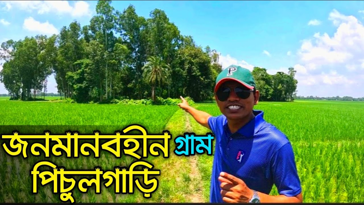 Bogura Desolate Village || ৪০ বছর ধরে জনশূন্য বগুড়ার পিচুলগাড়ি গ্রাম || Pichulgari Village || Bogura