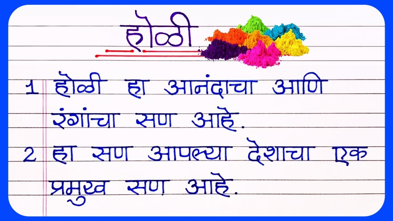 Holi Nibandh Marathi | होळी निबंध मराठी | Maza Avadta San Holi Nibandh | Holi Mahiti Marathi