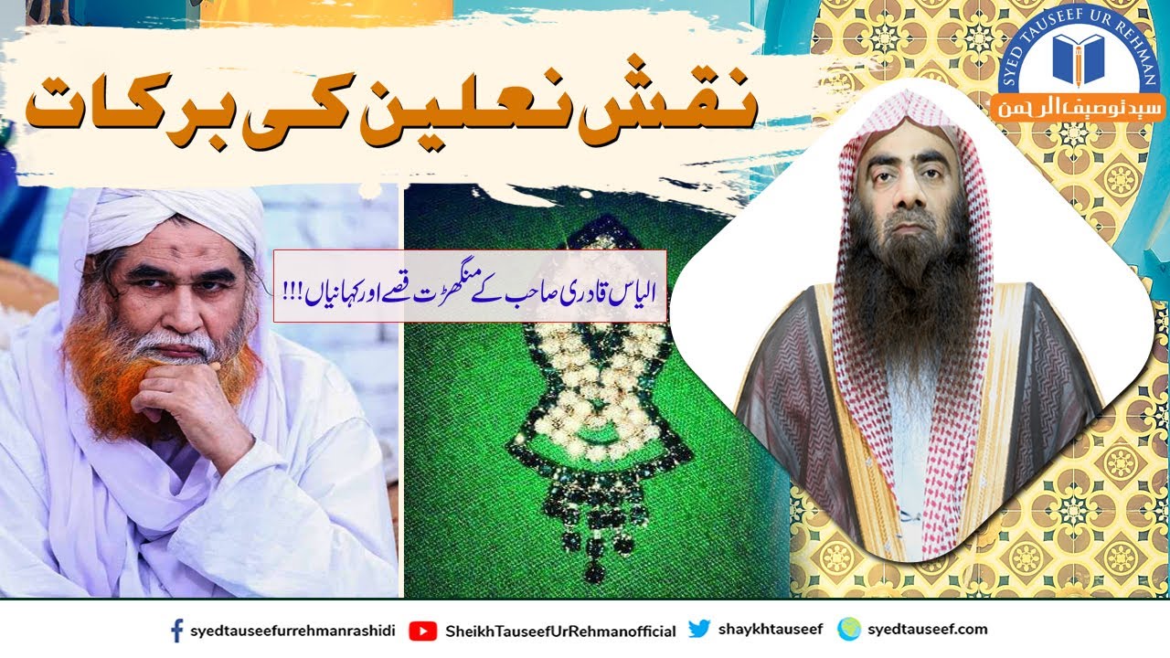 Naqsh e Nalain Ki Barkaat | Sheikh Tauseef ur Rehman