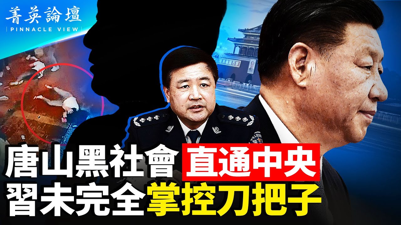 【菁英論壇】中央军警退役，唐山黑社会直通中央背景深厚；借唐山事件，王小洪擴大公安權力；高层插手唐山案，二十大卡位战况正浓；习近平未完全掌控刀把，北戴河會議结局难料| 菁英論壇 7/9| #新唐人電視台