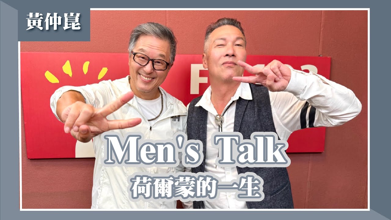 【Men's Talk-荷爾蒙的一生】專訪 黃仲崑｜欸！我說到哪裡了？2025.10.21