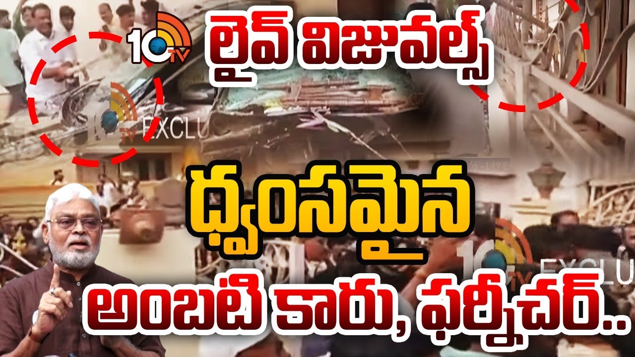 ధ్వంసమైన అంబటి కారు, ఫర్నీచర్.. లైవ్ విజువల్స్ | Ambati Rambabu Vs TDP Leaders | Live Visuals | 10TV