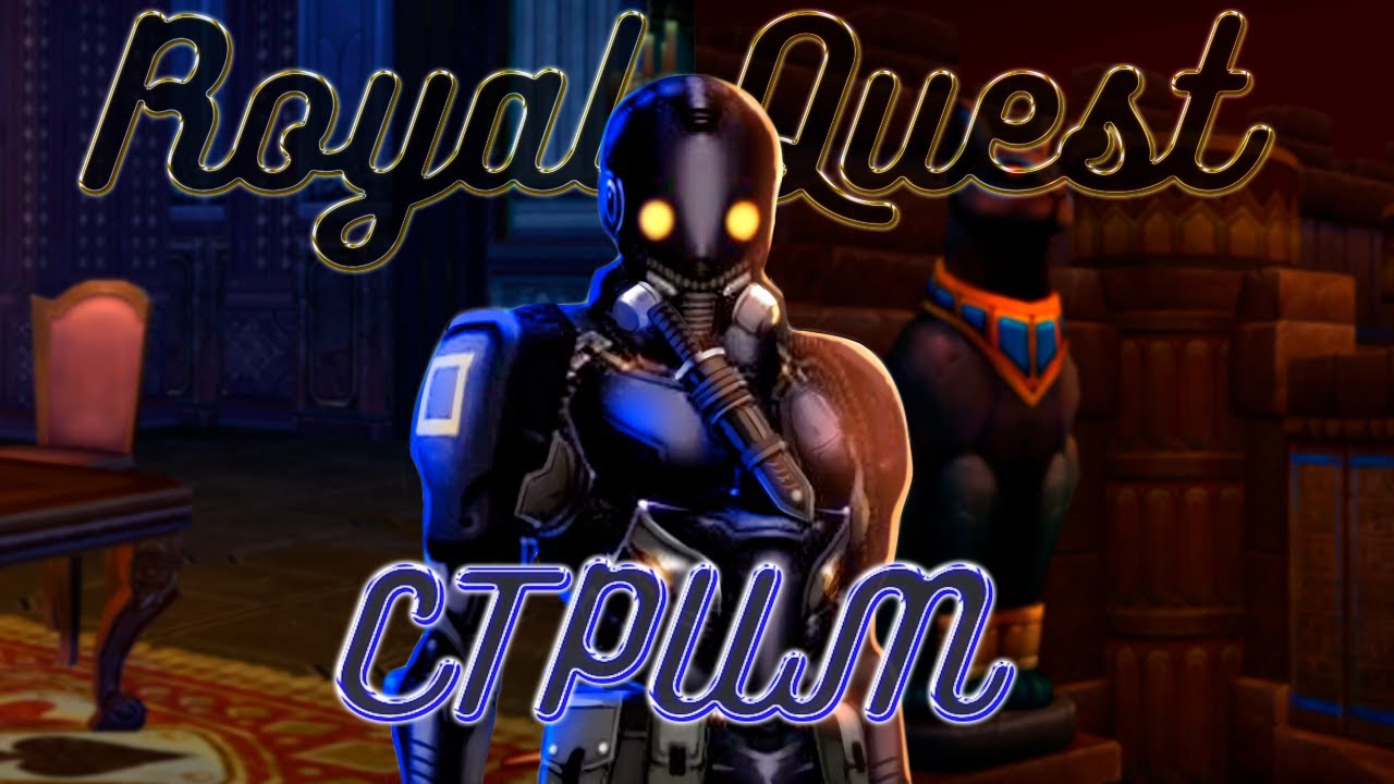 ROYAL QUEST | СИТУАЦИЯ DEAD INSIDE | PYROS, HELIOS | ТЕМНЫЕ ИСТОРИИ | ПЛАНЫ НА БУДУЩЕЕ | МОЯ ПОЗИЦИЯ