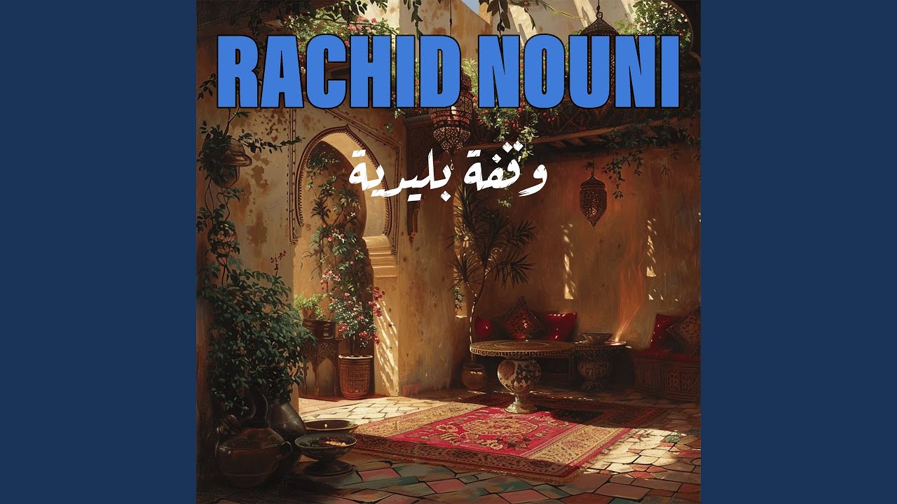 وقفة بليدية