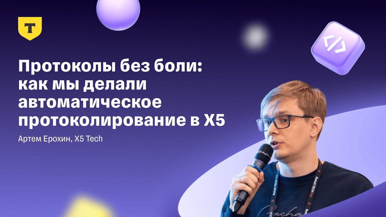 Протоколы без боли: как мы делали автоматическое протоколирование в X5