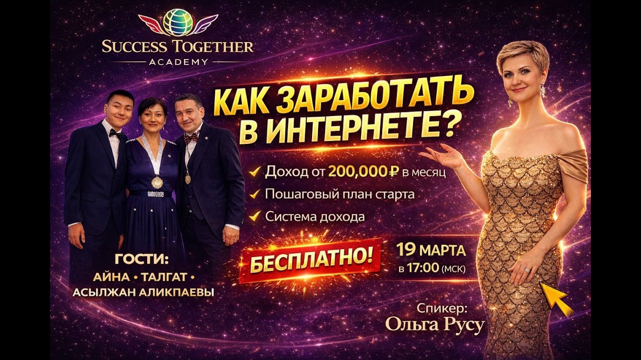 19 Марта!! Запуск Акции + Заработок в интернете! Доходы от 1000$ в месяц! Начало в 17:10 Москвы