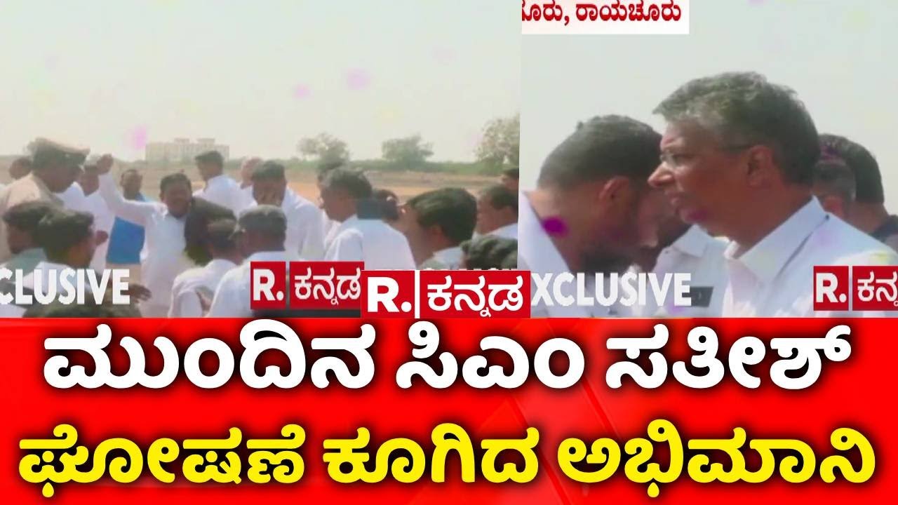 Satish Jarakiholi | Next CM Slogan | ಮುಂದಿನ ಸಿಎಂ ಸತೀಶ್ ಜಾರಕಿಹೊಳಿ ಅಂತ ಘೋಷಣೆ | Fans