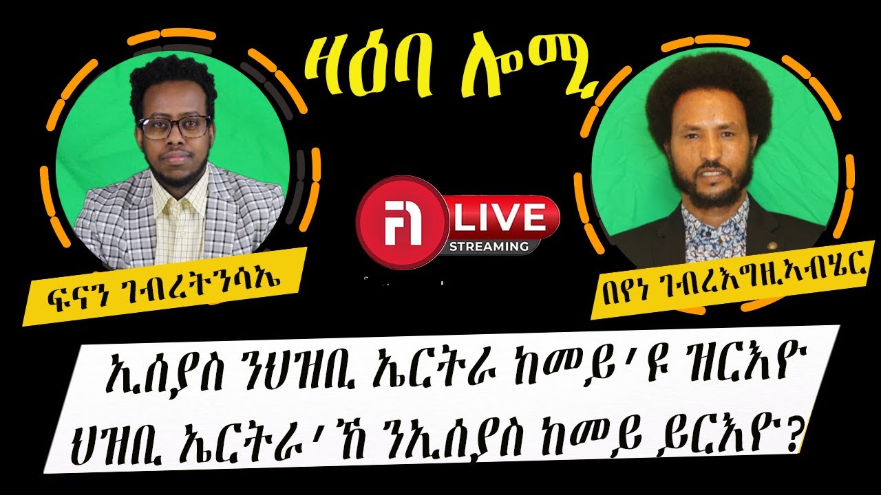 zaeba lomi ኢሰያስን ህዝቢ ኤርትራን ከመይ ከመይ እዮም ዝረኣኣዩ?