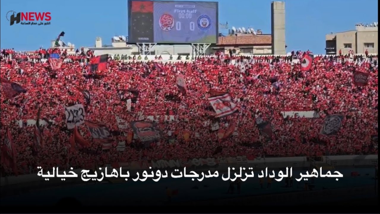 جماهير الوداد تزلزل مدرجات دونور باهازيج خيالية