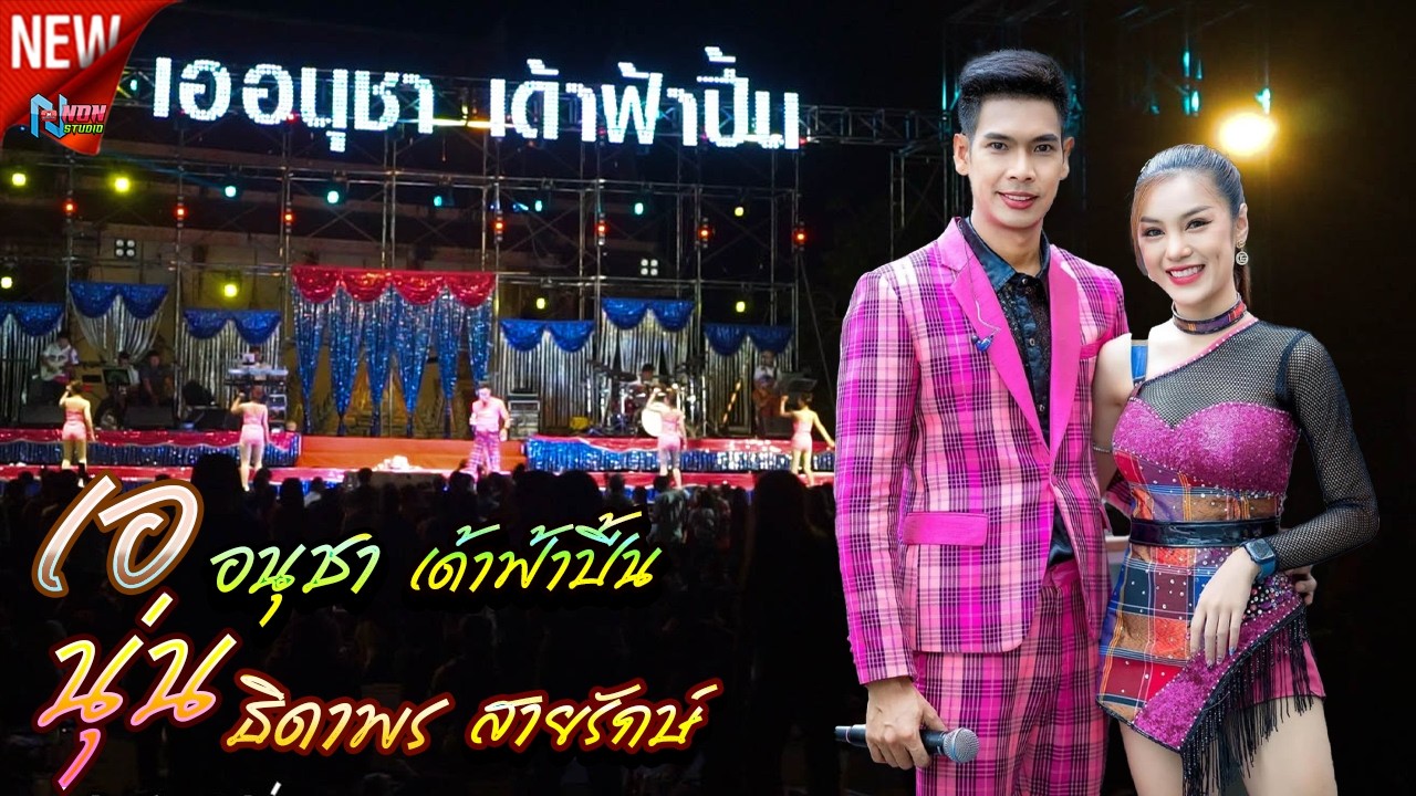 โคตรมันส์์  หมอลำซิ่ง # เอ อนุชา เด้าฟ้าปี้น x น้องนุ่น ธิดาพร สายรักษ์