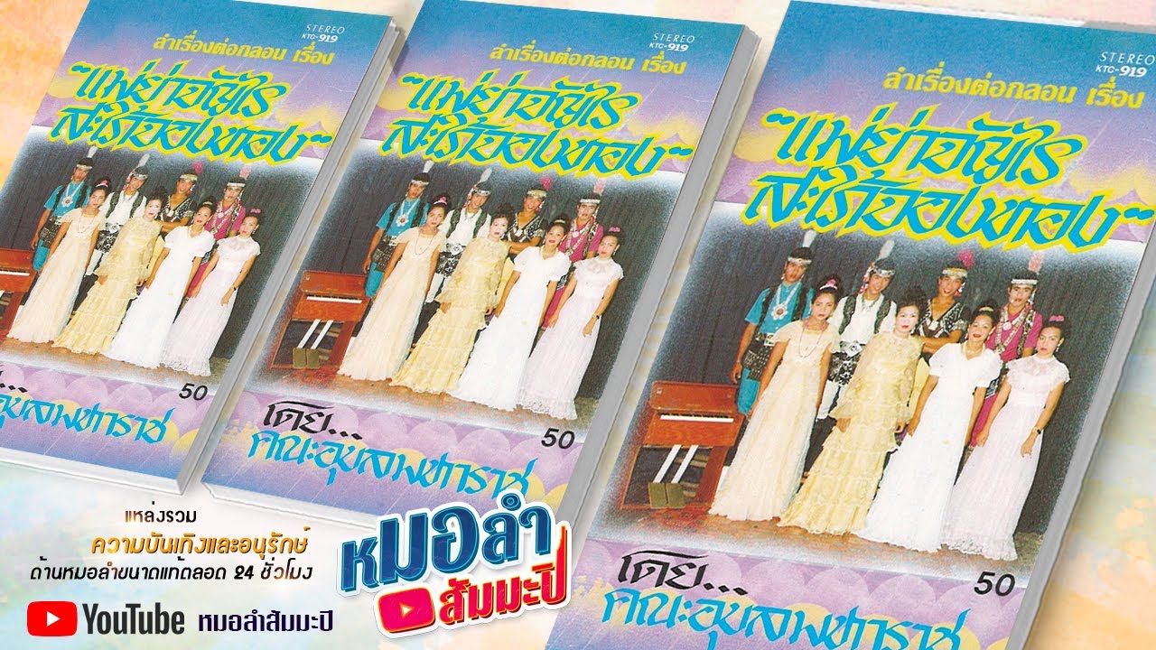 อุบลมหาราช - แม่ย่าจัญไร สะใภ้จองหอง