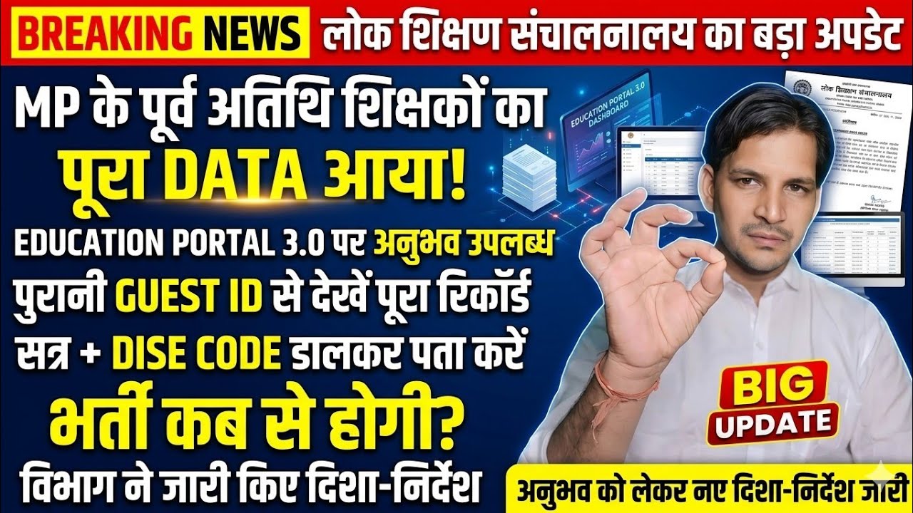 MP के पूर्व अतिथि शिक्षकों का पूरा DATA आया! Education Portal 3.0 Update | Guest Teacher News
