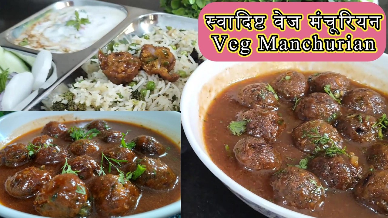 वेज मंचूरियन ग्रेवी | Veg Manchurian gravy | Restaurant style Veg Manchurian | Vegetable Manchurian
