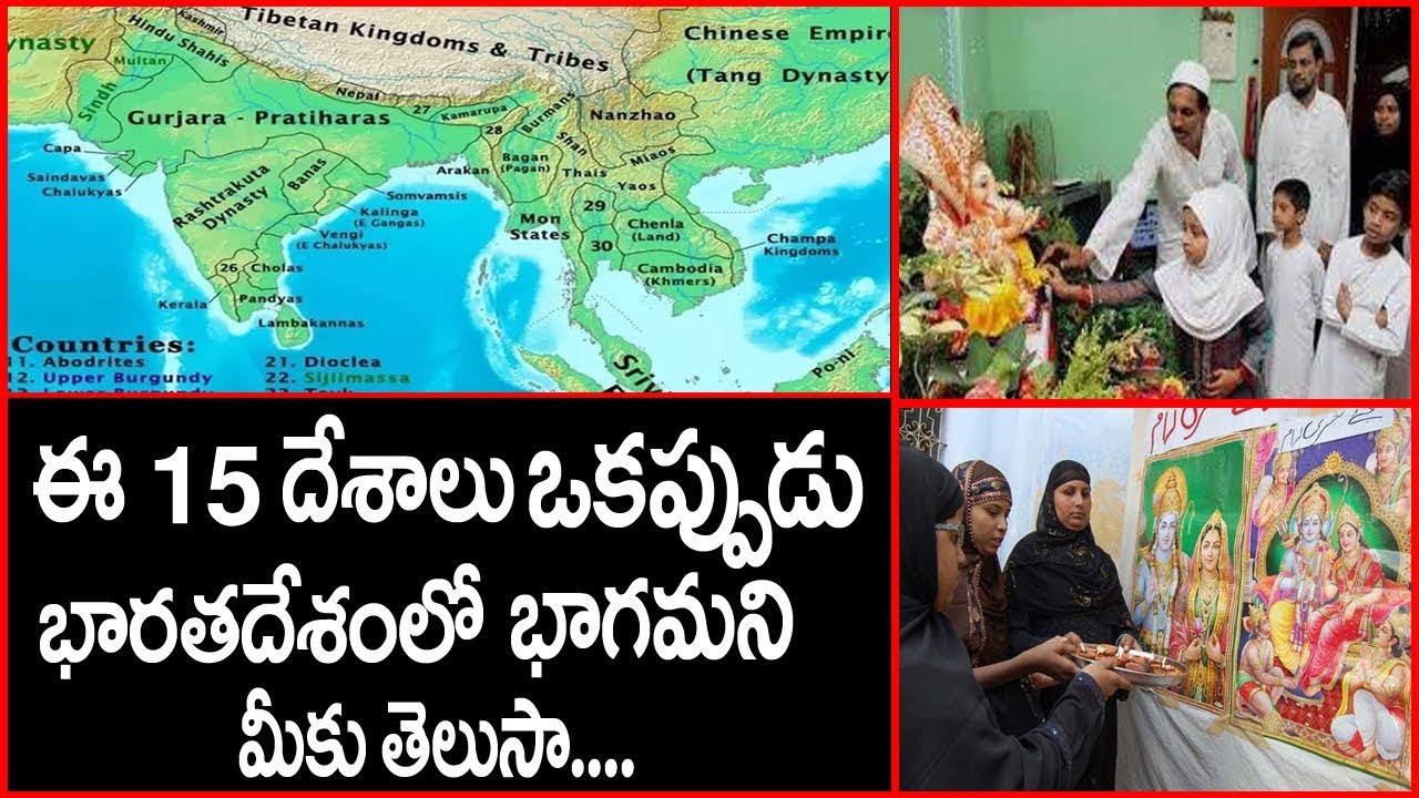 ఒకప్పుడు భారతదేశంలో భాగమైన 15 దేశాలు 15 Countries That Were Part Of India Once