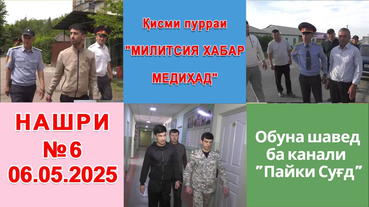 Қисми пурраи Милитсия хабар медиҳад №08  06.05.2025