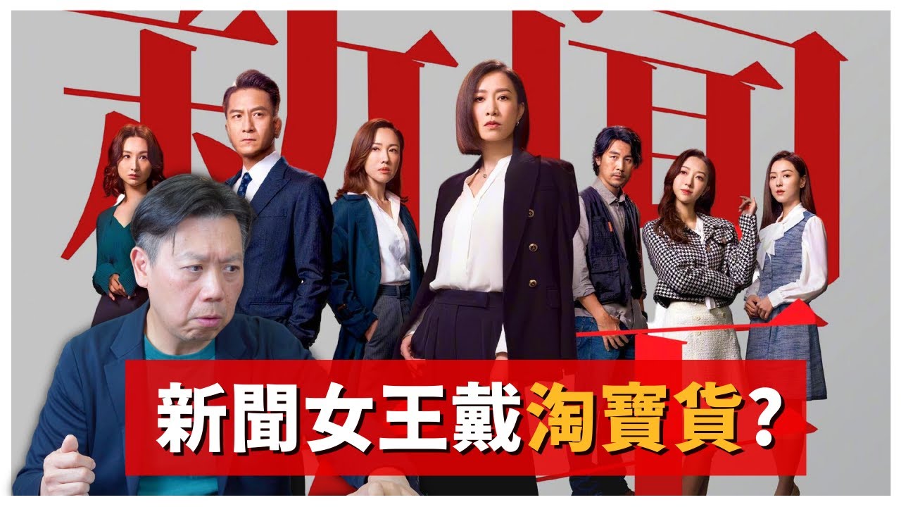 新聞女王演員們帶甚麼錶？手錶與官職不相稱？! | 佘詩曼  | 馬國明 | 高海寧 | 李施嬅 | 鄧智堅 | 新聞女王
