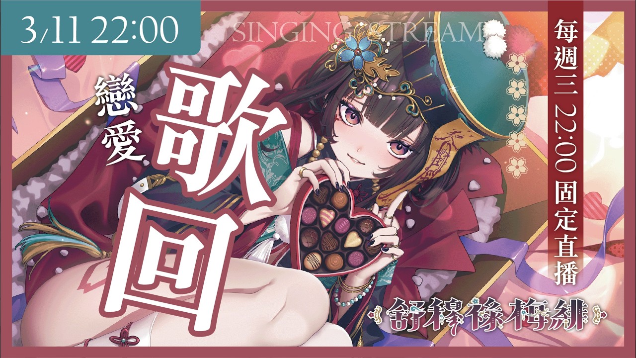 【歌回】戀愛歌回 ❀ 這一夜，來點愛情✨【舒穆祿梅緋／芥川組】#歌回 #singingstream #初見歡迎