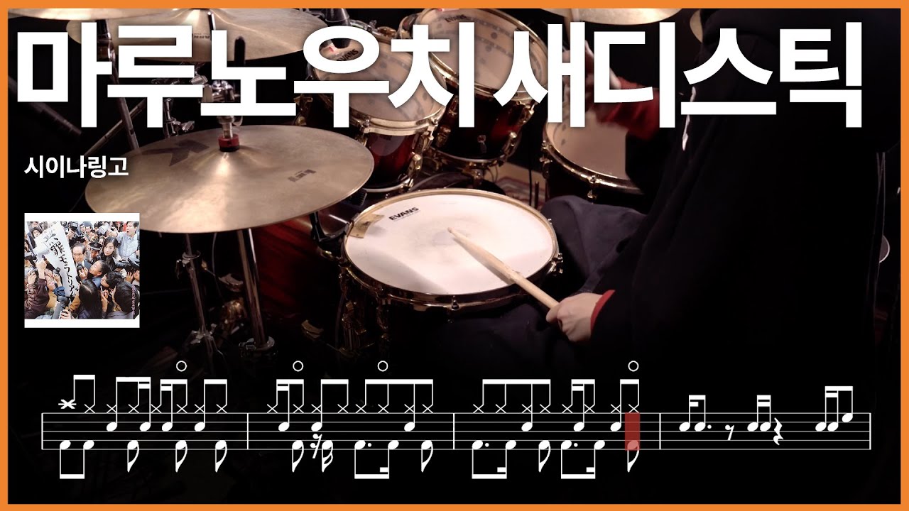 251.시이나링고 - 마루노우치 새디스틱(丸の内サディスティック) 드럼커버 【★★★☆☆】 drums tutorial 드럼 악보 【TAB】