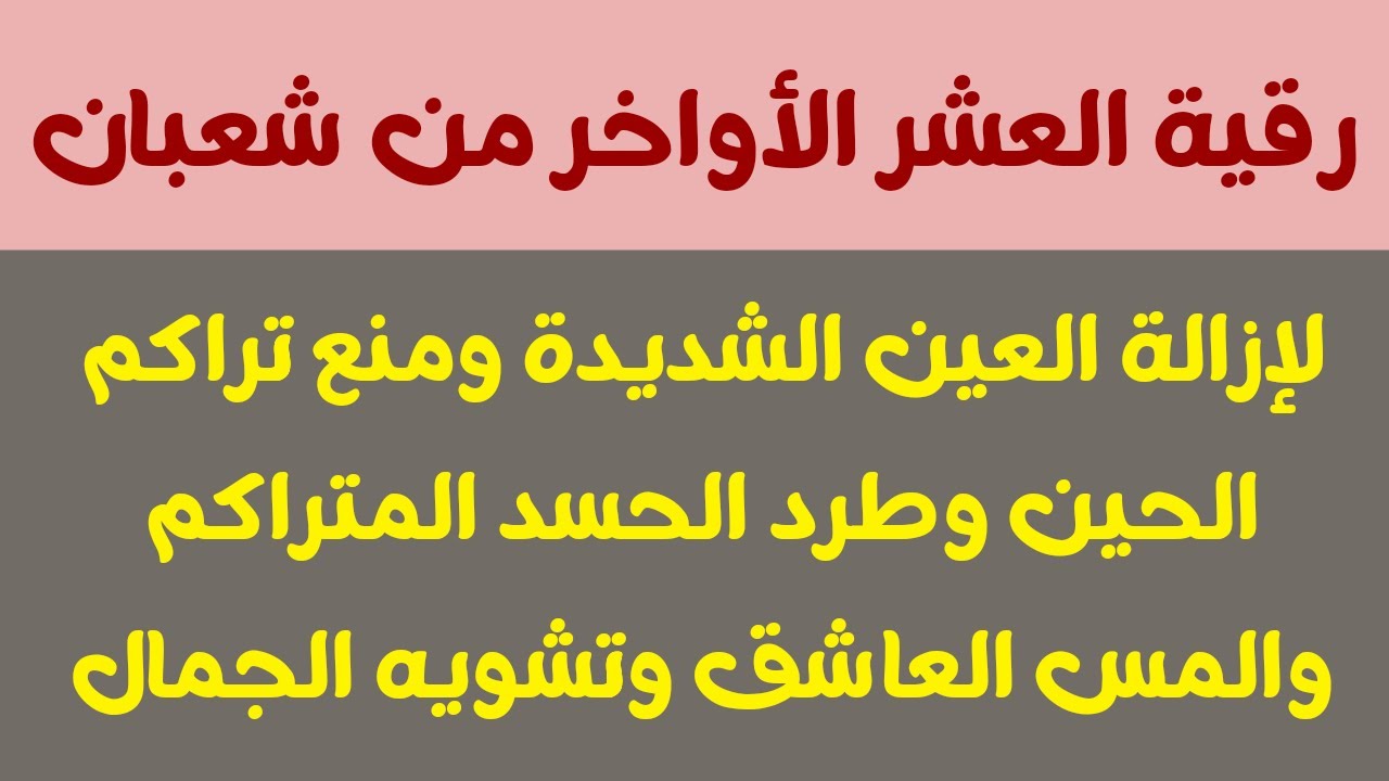 رقية العشر الأواخر من شعبان لإزالة العين الشديدة ومنع التجديد وخادم العين والحسد والمس العاشق والس
