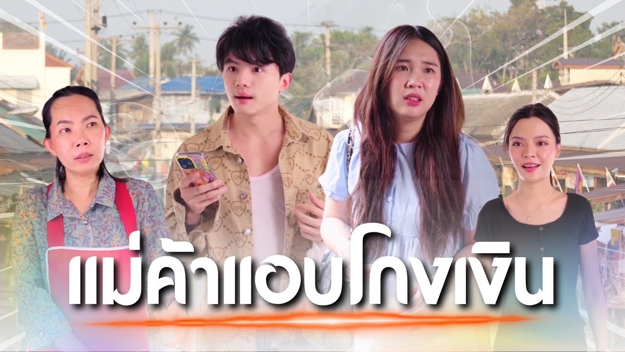 อุทาหรณ์ แม่ค้าหัวหมอ แอบสลับเลขบัญชีลูกค้า สุดท้ายพบจุดจบแบบไม่คาดคิด