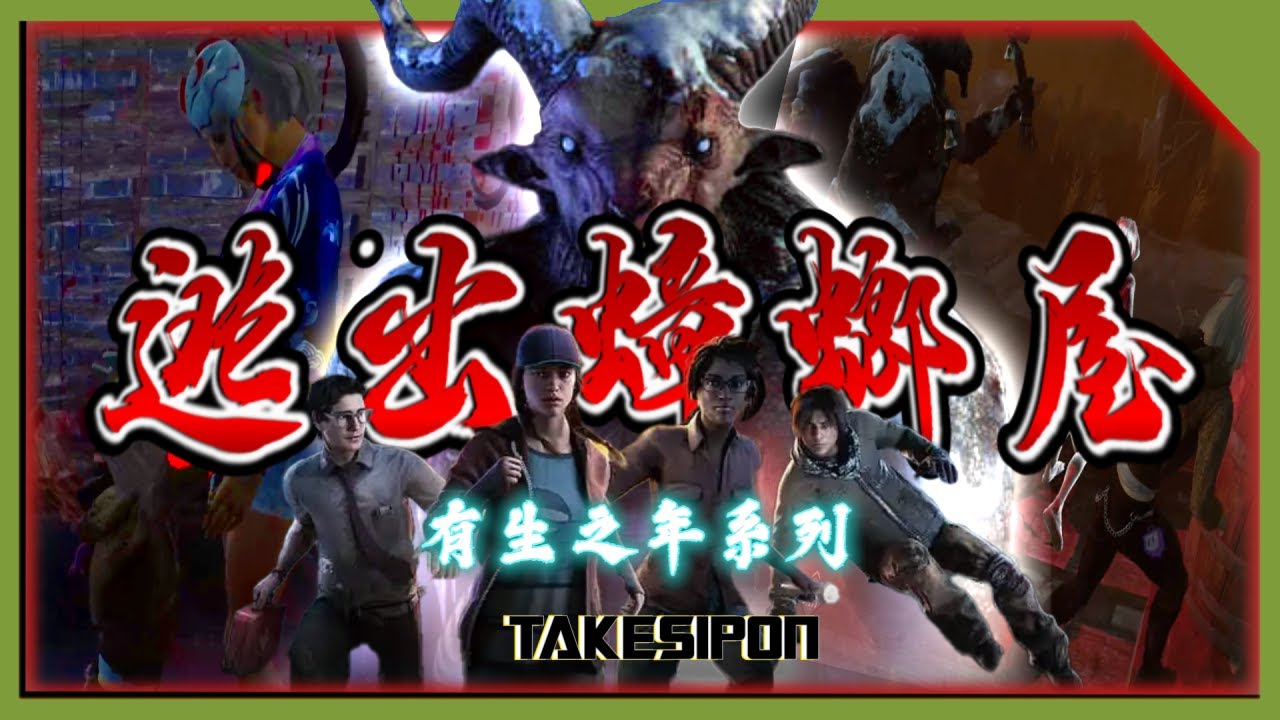 TK DBD l Dead by daylight l 黎明死線 ➤有生之年系列，堪稱完美的團隊默契，看一次少一次 feat 仙貝 豆神 小槌子
