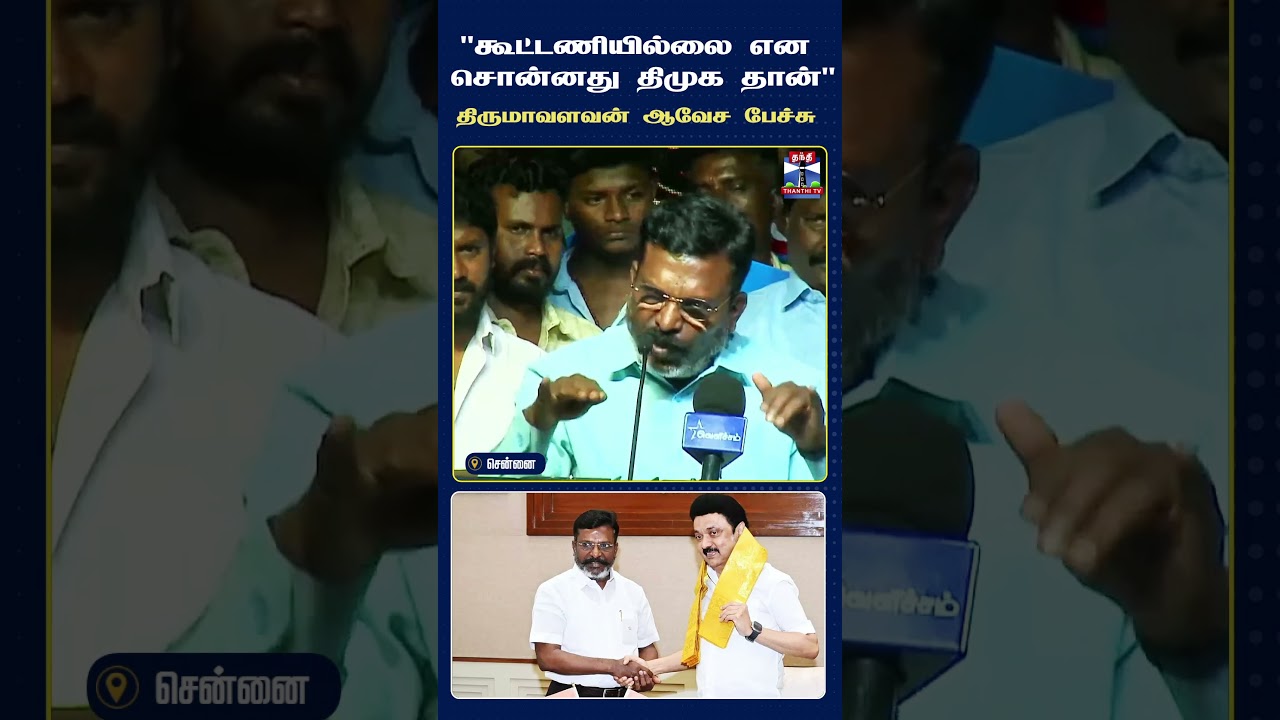 Thirumavalavan | VCK | DMK  | ViduthalaiChiruthaigal | Chennai | PoliticalSpeech | TamilNaduPolitics